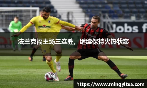 法兰克福主场三连胜，继续保持火热状态
