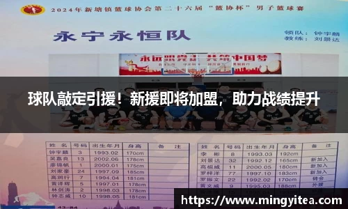 球队敲定引援！新援即将加盟，助力战绩提升