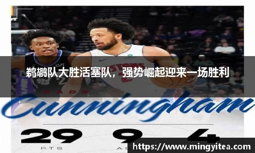 鹈鹕队大胜活塞队，强势崛起迎来一场胜利