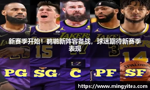 新赛季开始！鹈鹕新阵容备战，球迷期待新赛季表现