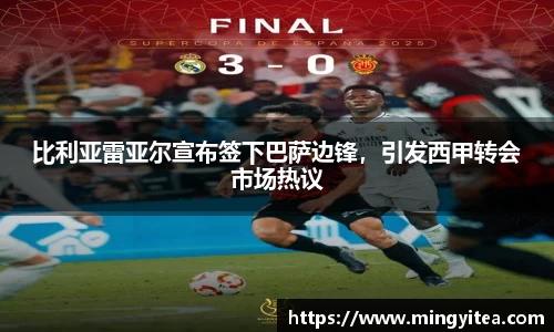 比利亚雷亚尔宣布签下巴萨边锋,引发西甲转会市场热议