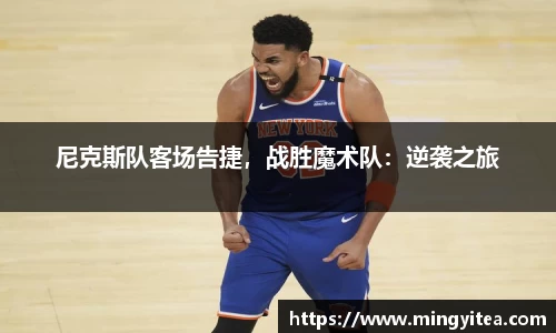 尼克斯队客场告捷，战胜魔术队：逆袭之旅
