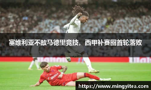 塞维利亚不敌马德里竞技，西甲补赛圈首轮落败
