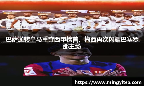 巴萨逆转皇马重夺西甲榜首，梅西再次闪耀巴塞罗那主场