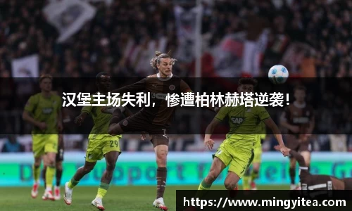 汉堡主场失利，惨遭柏林赫塔逆袭！