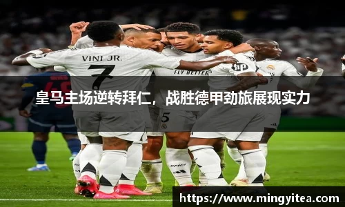 皇马主场逆转拜仁，战胜德甲劲旅展现实力