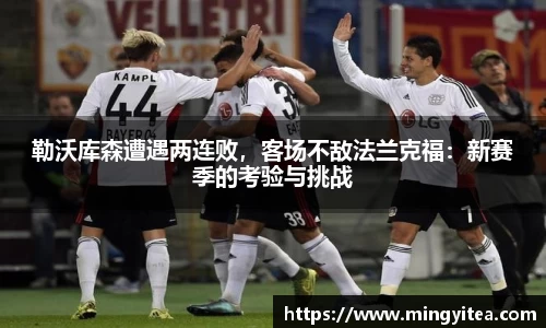 勒沃库森遭遇两连败，客场不敌法兰克福：新赛季的考验与挑战