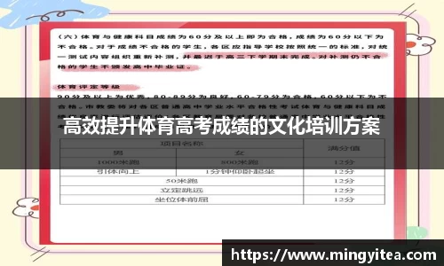 高效提升体育高考成绩的文化培训方案