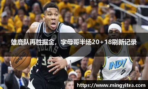 雄鹿队再胜掘金，字母哥半场20+18刷新记录