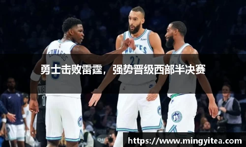 勇士击败雷霆，强势晋级西部半决赛