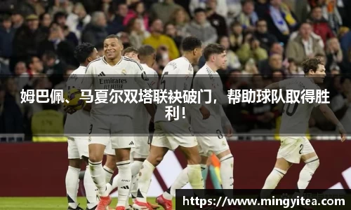 姆巴佩、马夏尔双塔联袂破门，帮助球队取得胜利！