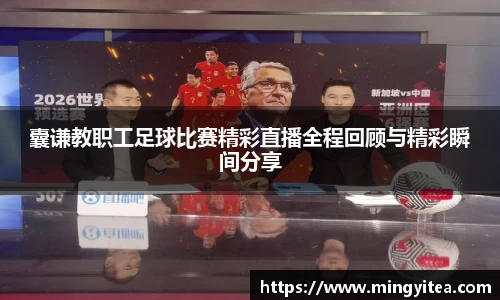 囊谦教职工足球比赛精彩直播全程回顾与精彩瞬间分享