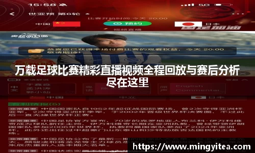 万载足球比赛精彩直播视频全程回放与赛后分析尽在这里