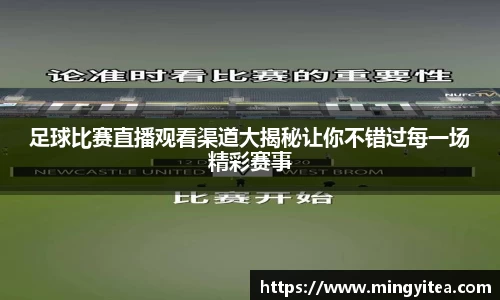 足球比赛直播观看渠道大揭秘让你不错过每一场精彩赛事