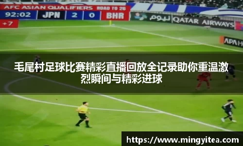 毛尾村足球比赛精彩直播回放全记录助你重温激烈瞬间与精彩进球