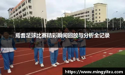 焉耆足球比赛精彩瞬间回放与分析全记录