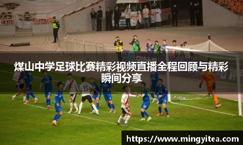 煤山中学足球比赛精彩视频直播全程回顾与精彩瞬间分享