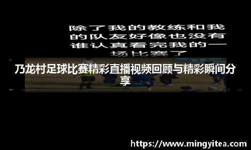 乃龙村足球比赛精彩直播视频回顾与精彩瞬间分享