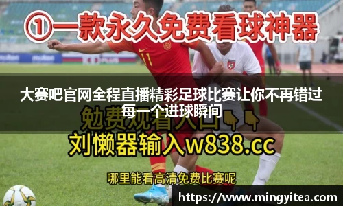 大赛吧官网全程直播精彩足球比赛让你不再错过每一个进球瞬间
