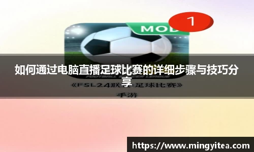 如何通过电脑直播足球比赛的详细步骤与技巧分享
