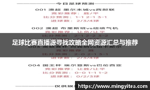 足球比赛直播源寻找攻略全网资源汇总与推荐