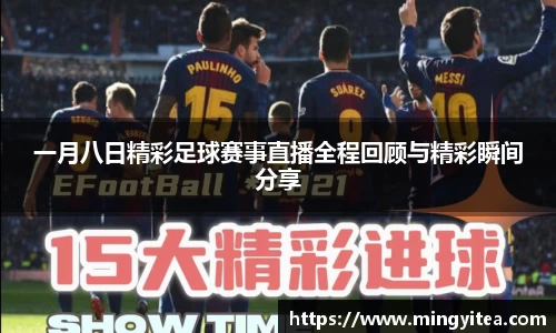 一月八日精彩足球赛事直播全程回顾与精彩瞬间分享