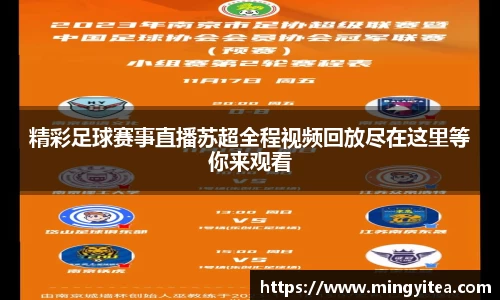 精彩足球赛事直播苏超全程视频回放尽在这里等你来观看