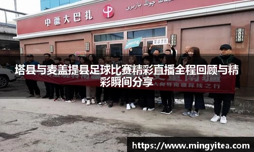 塔县与麦盖提县足球比赛精彩直播全程回顾与精彩瞬间分享