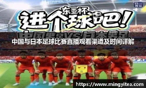 中国与日本足球比赛直播观看渠道及时间详解