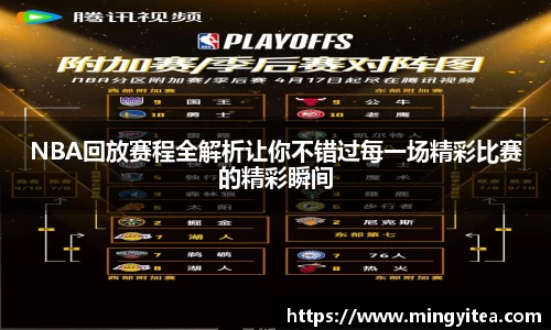NBA回放赛程全解析让你不错过每一场精彩比赛的精彩瞬间