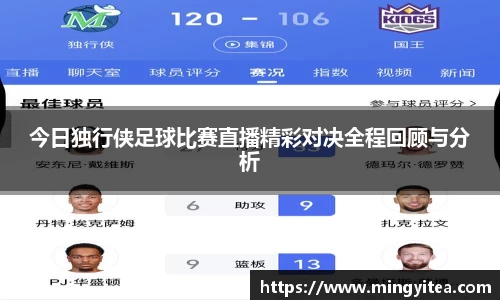 今日独行侠足球比赛直播精彩对决全程回顾与分析
