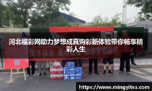河北福彩网助力梦想成真购彩新体验带你畅享精彩人生