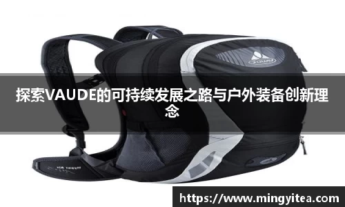 探索VAUDE的可持续发展之路与户外装备创新理念