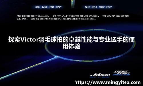 探索Victor羽毛球拍的卓越性能与专业选手的使用体验