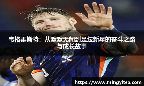 韦格霍斯特：从默默无闻到足坛新星的奋斗之路与成长故事