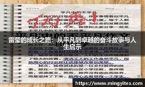 雷莹的成长之路：从平凡到卓越的奋斗故事与人生启示