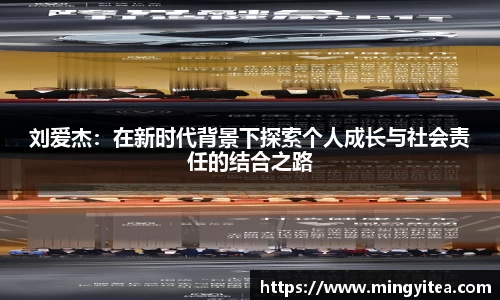 刘爱杰：在新时代背景下探索个人成长与社会责任的结合之路