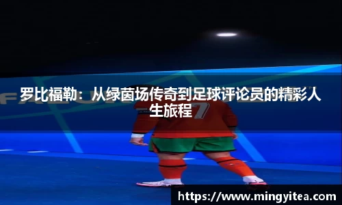 罗比福勒：从绿茵场传奇到足球评论员的精彩人生旅程