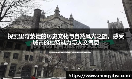 探索里奇蒙德的历史文化与自然风光之旅，感受城市的独特魅力与人文气息