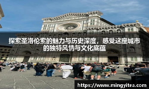 探索圣洛伦索的魅力与历史深度，感受这座城市的独特风情与文化底蕴