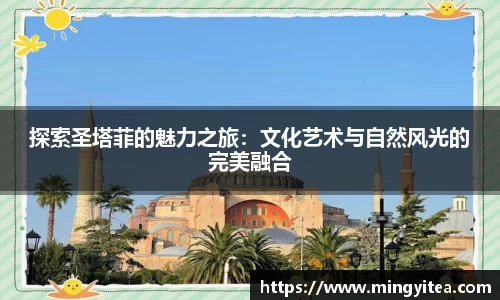 探索圣塔菲的魅力之旅：文化艺术与自然风光的完美融合