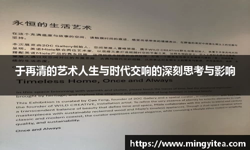 于再清的艺术人生与时代交响的深刻思考与影响