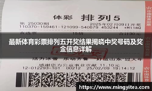 最新体育彩票排列五开奖结果揭晓中奖号码及奖金信息详解