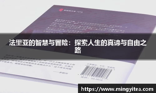 法里亚的智慧与冒险：探索人生的真谛与自由之路