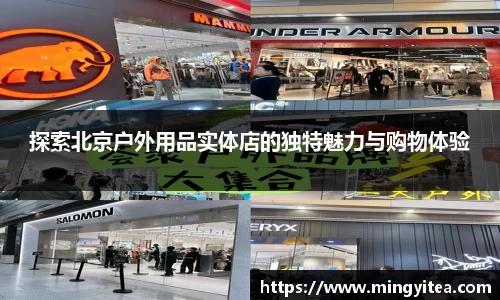 探索北京户外用品实体店的独特魅力与购物体验