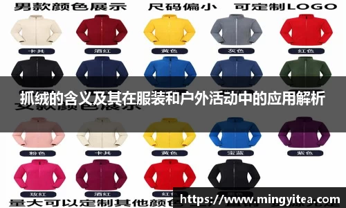 抓绒的含义及其在服装和户外活动中的应用解析