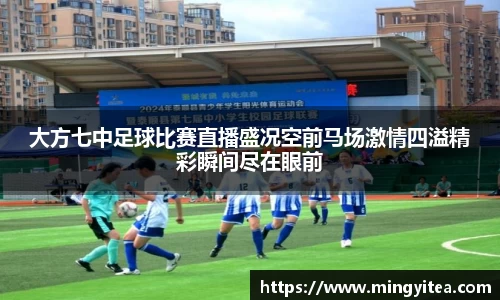 大方七中足球比赛直播盛况空前马场激情四溢精彩瞬间尽在眼前