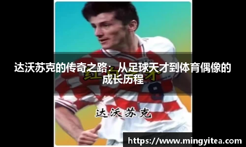 达沃苏克的传奇之路：从足球天才到体育偶像的成长历程