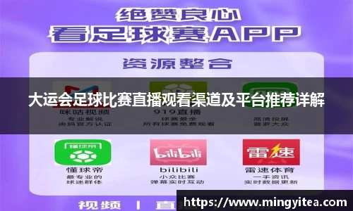 大运会足球比赛直播观看渠道及平台推荐详解