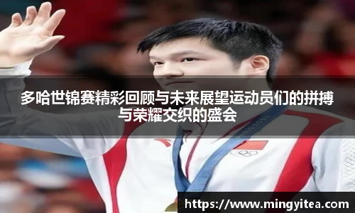 多哈世锦赛精彩回顾与未来展望运动员们的拼搏与荣耀交织的盛会